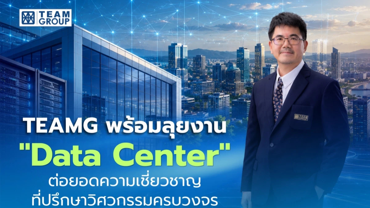 TEAMG พร้อมลุยงาน Data Center ต่อยอดความเชี่ยวชาญที่ปรึกษาวิศวกรรมครบวงจร