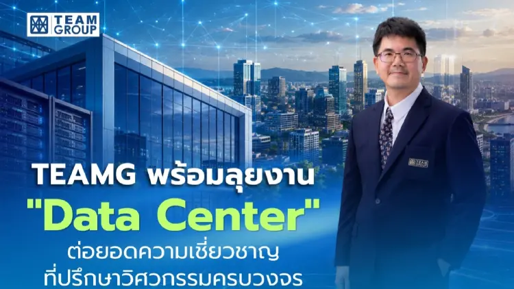 TEAMG พร้อมลุยงาน Data Center ต่อยอดความเชี่ยวชาญที่ปรึกษาวิศวกรรมครบวงจร