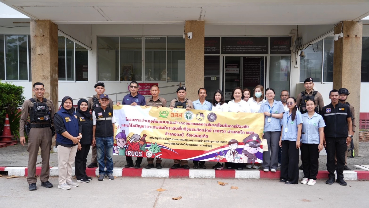 สสส. เปิดความสำเร็จ "กะทู้โมเดล" โมเดลต้นแบบคืนคุณค่าสู่สังคม