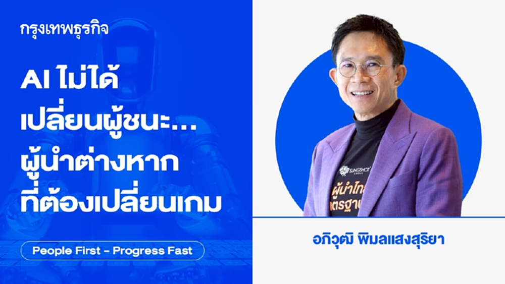 AI ไม่ได้เปลี่ยนผู้ชนะ…ผู้นำต่างหากที่ต้องเปลี่ยนเกม