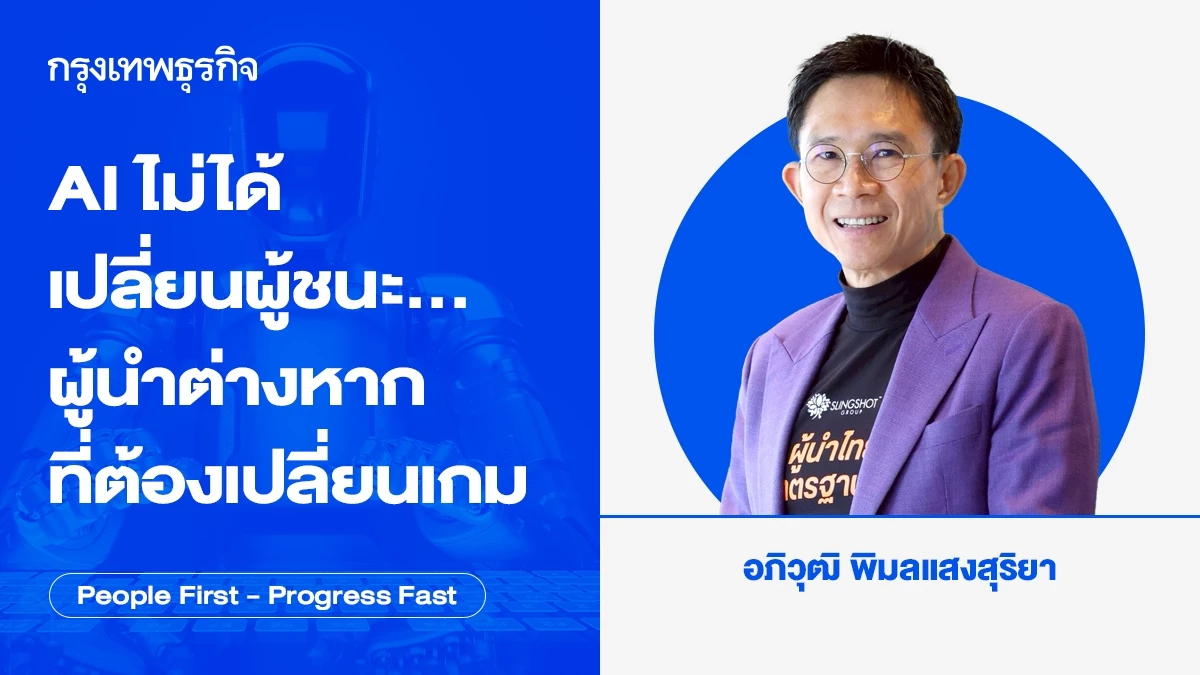 AI ไม่ได้เปลี่ยนผู้ชนะ…ผู้นำต่างหากที่ต้องเปลี่ยนเกม