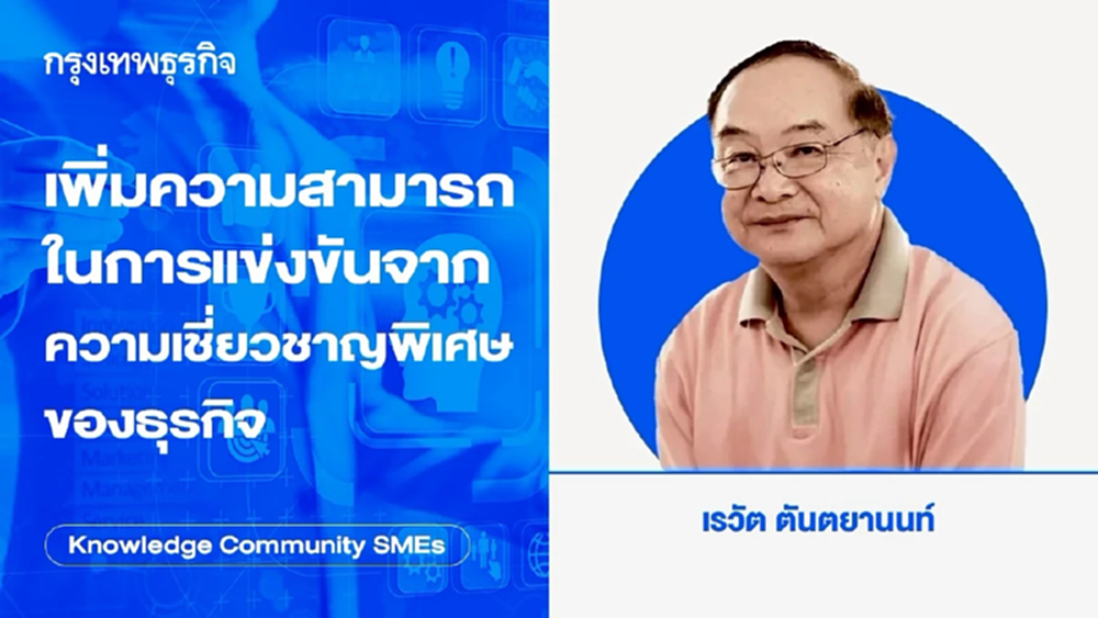 เพิ่มความสามารถในการแข่งขันจากความเชี่ยวชาญพิเศษของธุรกิจ