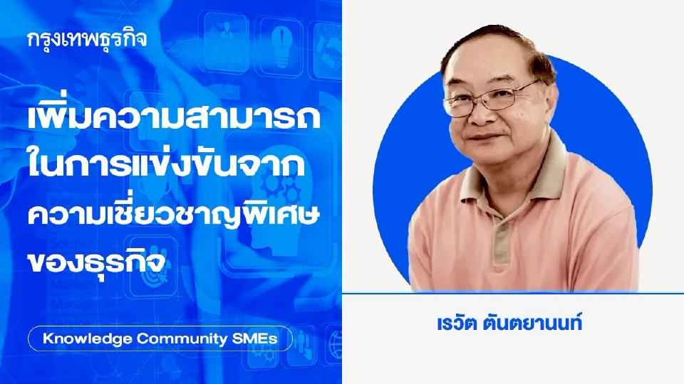 เพิ่มความสามารถในการแข่งขันจากความเชี่ยวชาญพิเศษของธุรกิจ