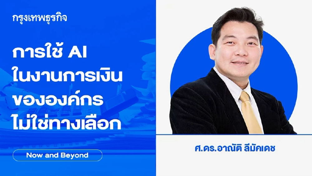 การใช้ AI ในงานการเงินขององค์กรไม่ใช่ทางเลือก