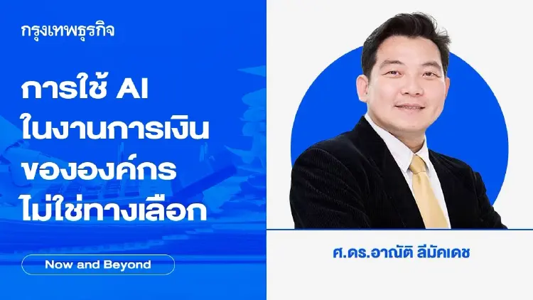 การใช้ AI ในงานการเงินขององค์กรไม่ใช่ทางเลือก