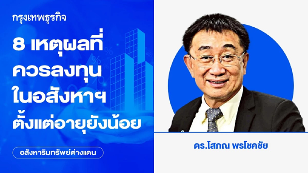 8 เหตุผลที่ควรลงทุนในอสังหาฯ ตั้งแต่อายุยังน้อย