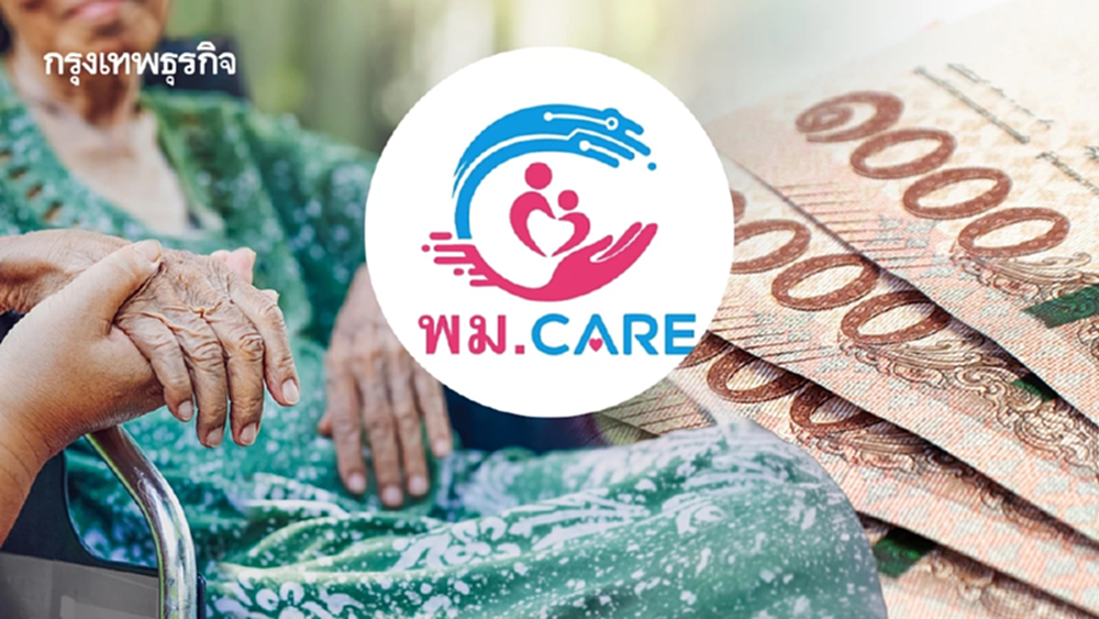 ช่องทางใหม่! พม. CARE ยื่นขอเงินเยียวยากลุ่มเปราะบาง รู้ผลไวใน 10 วัน