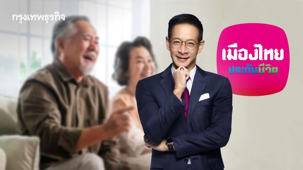 ‘เมืองไทยประกันชีวิต’ ปรับเกมธุรกิจ รับต้นทุนสุขภาพ-สังคมสูงวัย