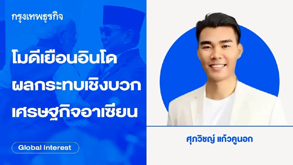 นายกฯโมดี เยือนอินโดนีเซีย ผลกระทบเชิงบวกเศรษฐกิจอาเซียน