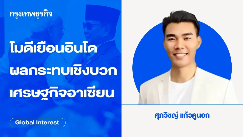นายกฯโมดี เยือนอินโดนีเซีย ผลกระทบเชิงบวกเศรษฐกิจอาเซียน