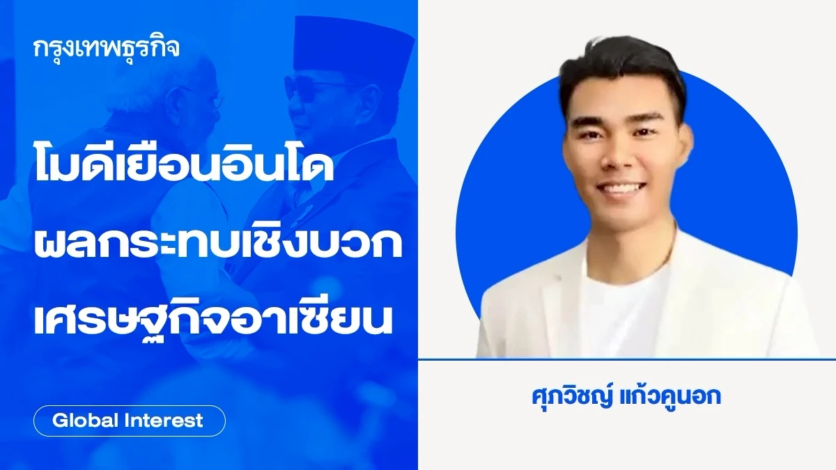 นายกฯโมดี เยือนอินโดนีเซีย ผลกระทบเชิงบวกเศรษฐกิจอาเซียน