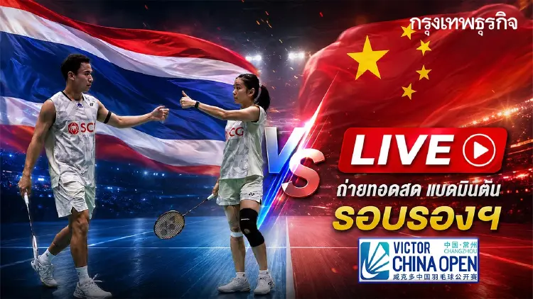 บาส-เฟม สู้สุดใจก่อนพ่าย จีน 2 เกมรวด แบดฯ China Open 2026 จอดรอบรอง