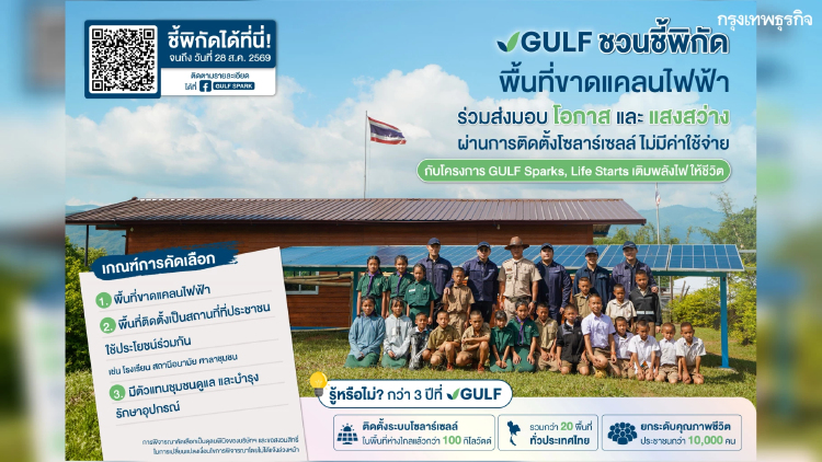 GULF ชวนร่วมส่งพิกัดพื้นที่ขาดแคลนไฟฟ้า เพื่อติดตั้งโซลาร์เซลล์ โดยไม่มีค่าใช้จ่าย