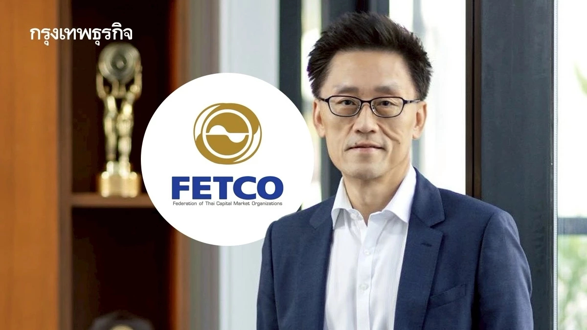 FETCO เผยดัชนีเชื่อมั่นนักลงทุน 3 เดือนข้างหน้า พุ่งสู่เกณฑ์ ‘ร้อนแรง’ รับโฟลว์ ไหลเข้าหุ้นปลอดภัย