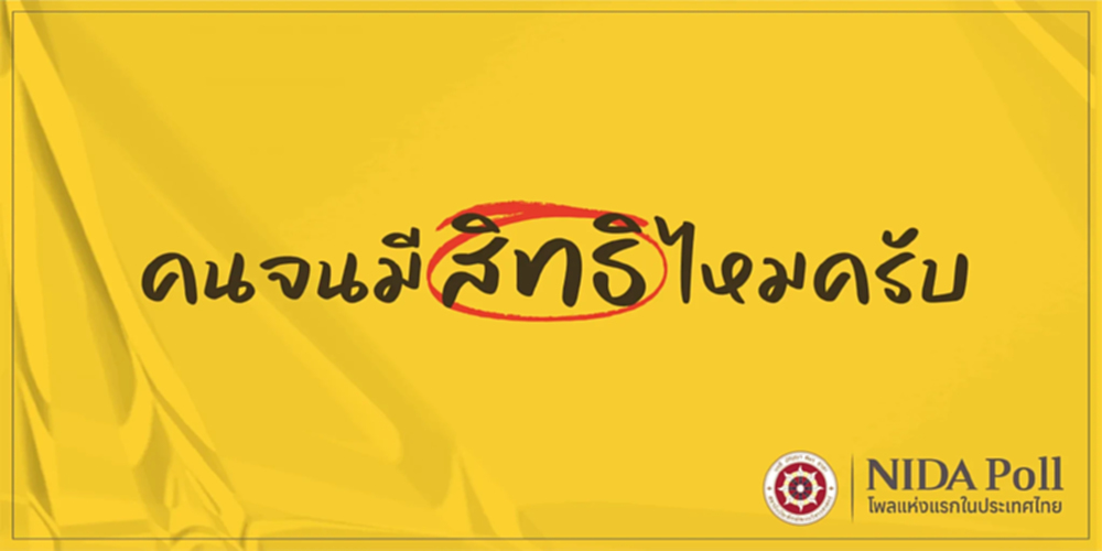 'นิด้าโพล' เผยคน 32.49% มองบัตรคนจน มีส่วนให้คนหนุนรัฐบาลเพิ่ม