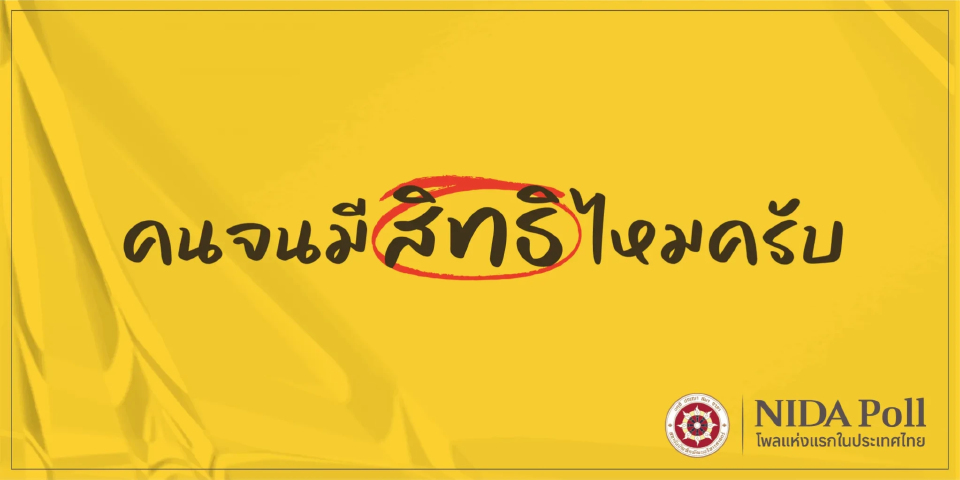 'นิด้าโพล' เผยคน 32.49% มองบัตรคนจน มีส่วนให้คนหนุนรัฐบาลเพิ่ม