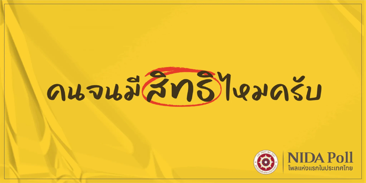 'นิด้าโพล' เผยคน 32.49% มองบัตรคนจน มีส่วนให้คนหนุนรัฐบาลเพิ่ม