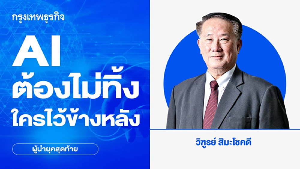 AI : ต้องไม่ทิ้งใครไว้ข้างหลัง