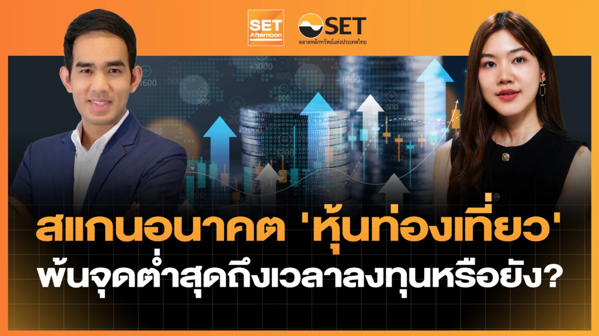 สแกนอนาคต 'หุ้นท่องเที่ยว' พ้นจุดต่ำสุดถึงเวลาลงทุนหรือยัง? | SET Afternoon | 10-7-69