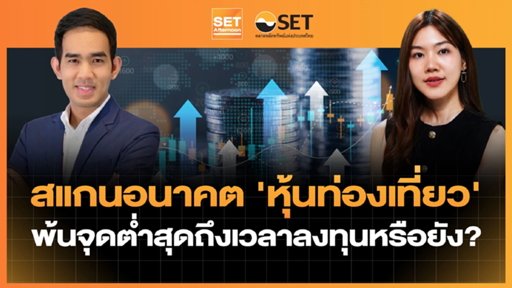 สแกนอนาคต 'หุ้นท่องเที่ยว' พ้นจุดต่ำสุดถึงเวลาลงทุนหรือยัง? | SET Afternoon | 10-7-69