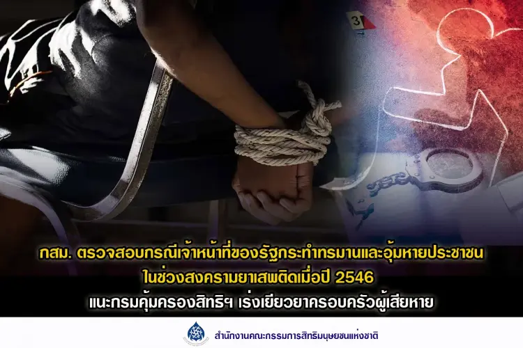 กสม.ชงตรวจปม จนท.รัฐทรมาน-อุ้มหาย ช่วงสงครามยาเสพติดปี 43-46