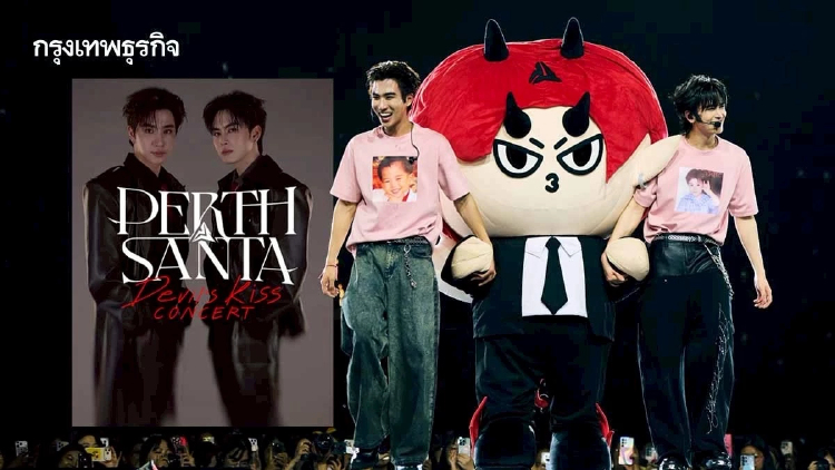 ‘เพิร์ธ-แซนต้า’ ส่งความสนุกจนติดเทรนด์โลก 2 วันติด ใน ‘PERTH SANTA DEVIL'S KISS CONCERT’ 