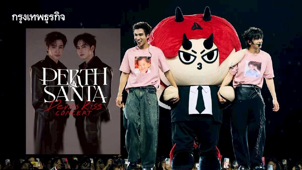 ‘เพิร์ธ-แซนต้า’ ส่งความสนุกจนติดเทรนด์โลก 2 วันติด ใน ‘PERTH SANTA DEVIL'S KISS CONCERT’ 