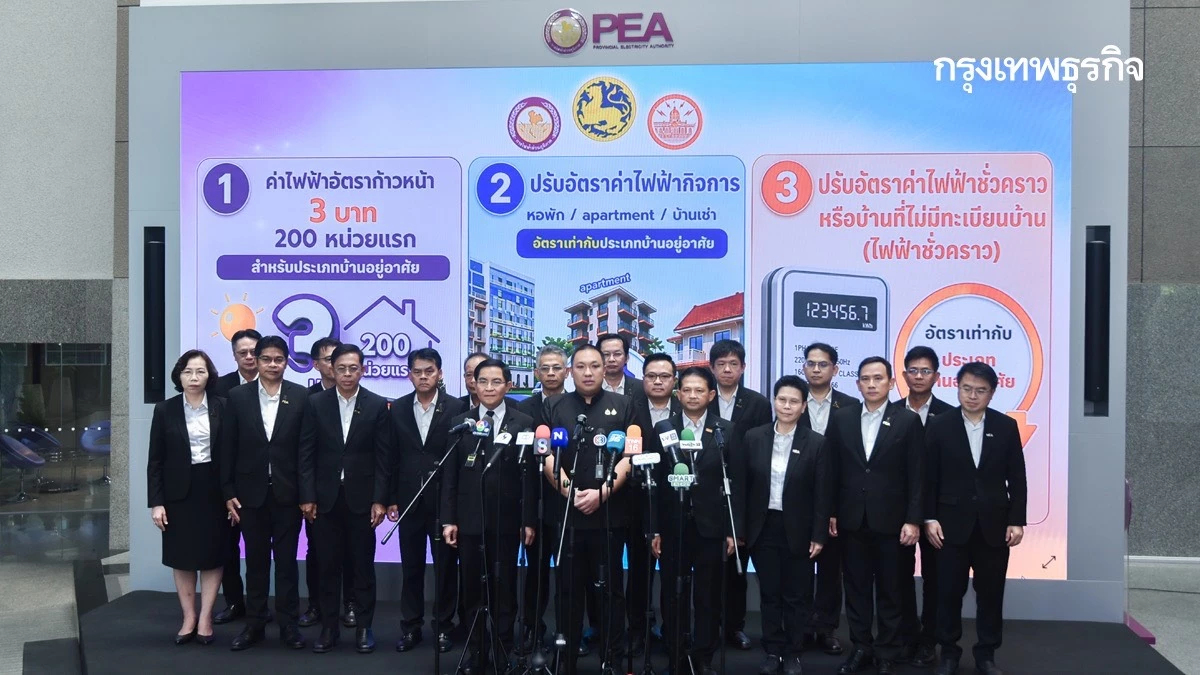 มท.2 ผนึก MEA-PEA ปฏิรูปโครงสร้างค่าไฟ ลดภาระค่าครองชีพ-สร้างความเป็นธรรม