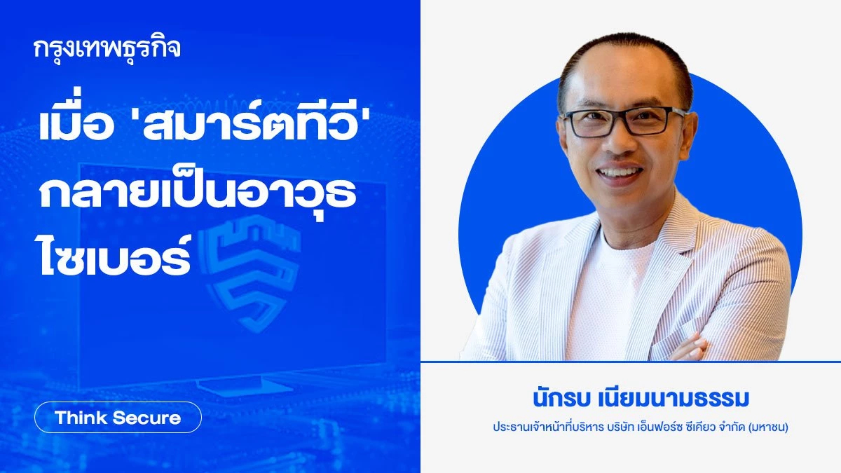 เมื่อ 'สมาร์ตทีวี' กลายเป็นอาวุธไซเบอร์