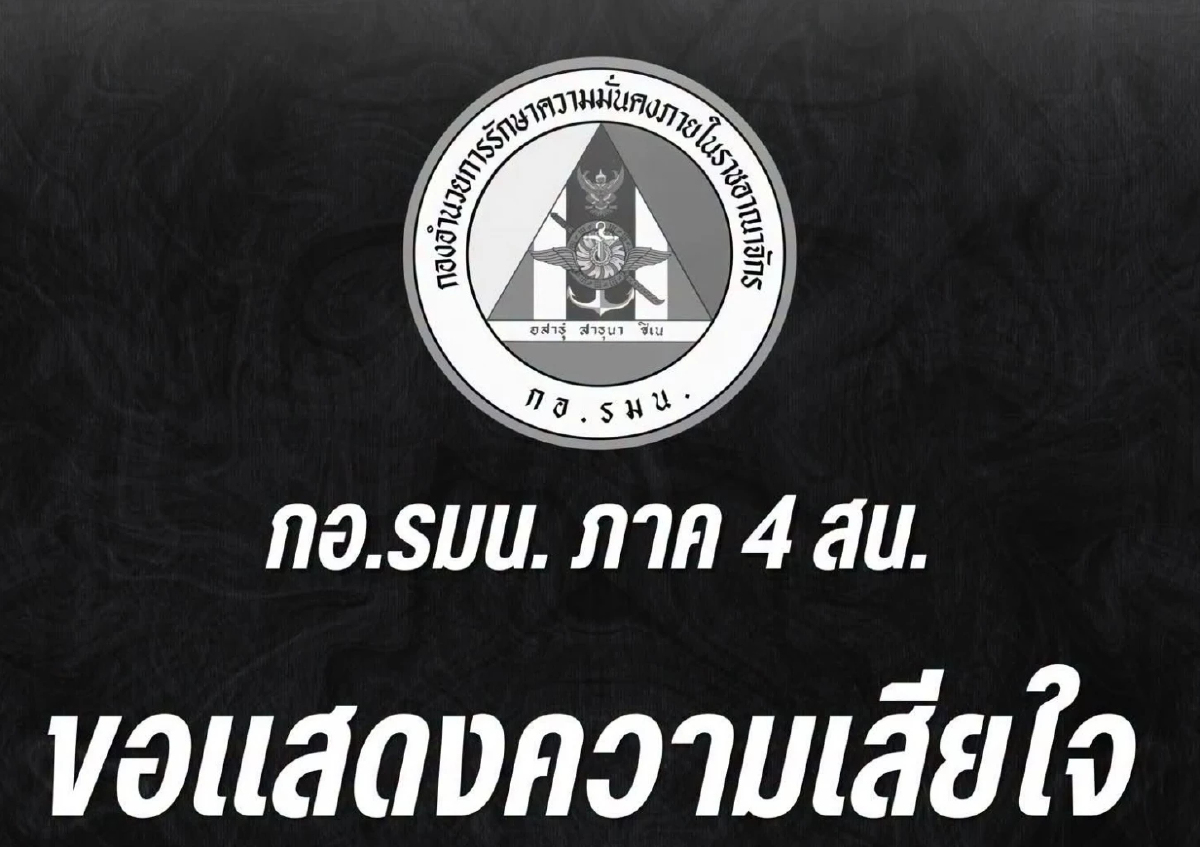 กอ.รมน.ภ.4 ส่วนหน้า แสดงความเสียใจ 'ร.อ.สัญชัย' เสียชีวิต
