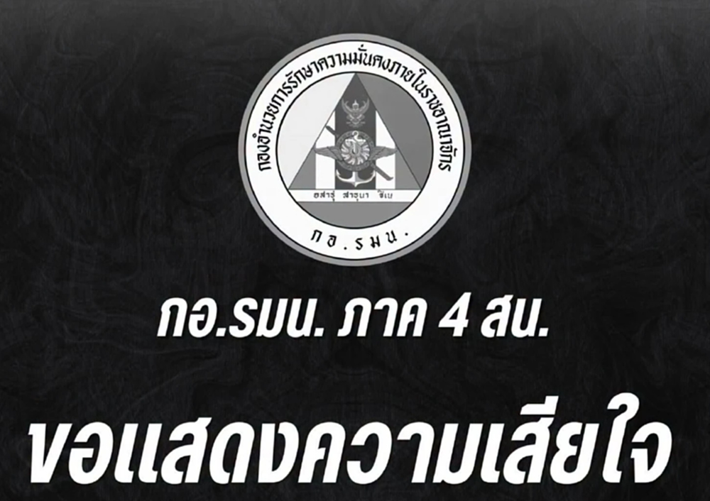 กอ.รมน.ภ.4 ส่วนหน้า แสดงความเสียใจ 'ร.อ.สัญชัย' เสียชีวิต