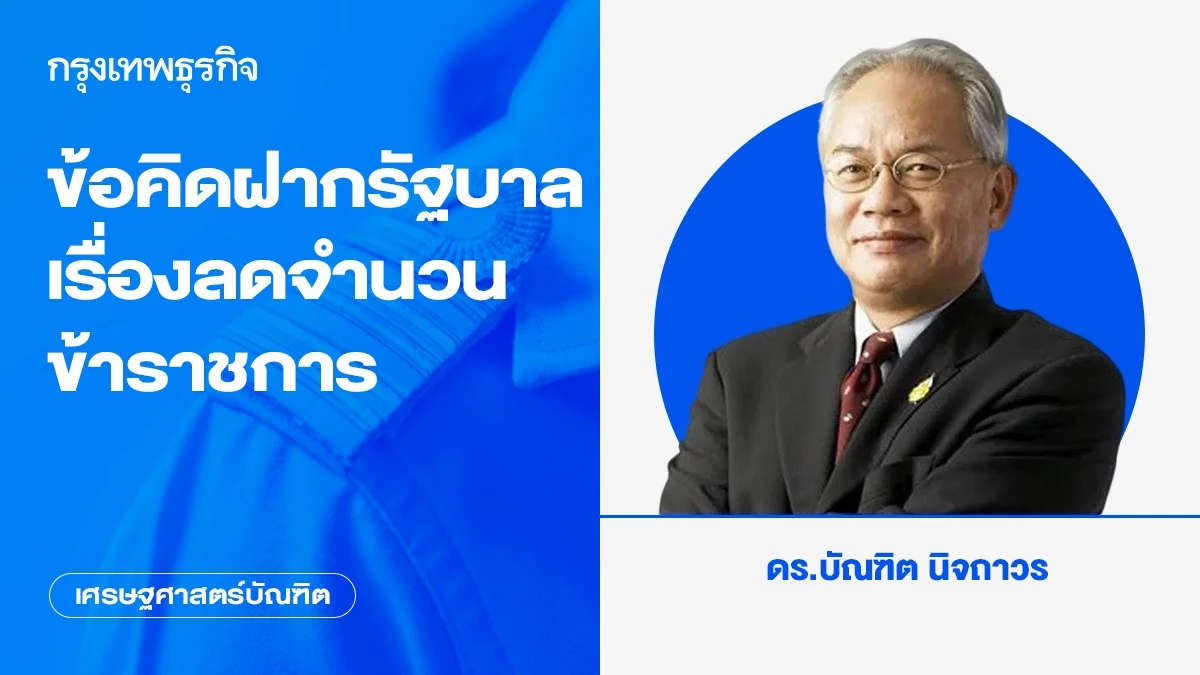 ข้อคิดฝากรัฐบาลเรื่องลดจำนวนข้าราชการ