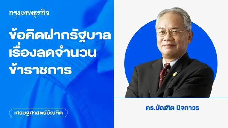 ข้อคิดฝากรัฐบาลเรื่องลดจำนวนข้าราชการ