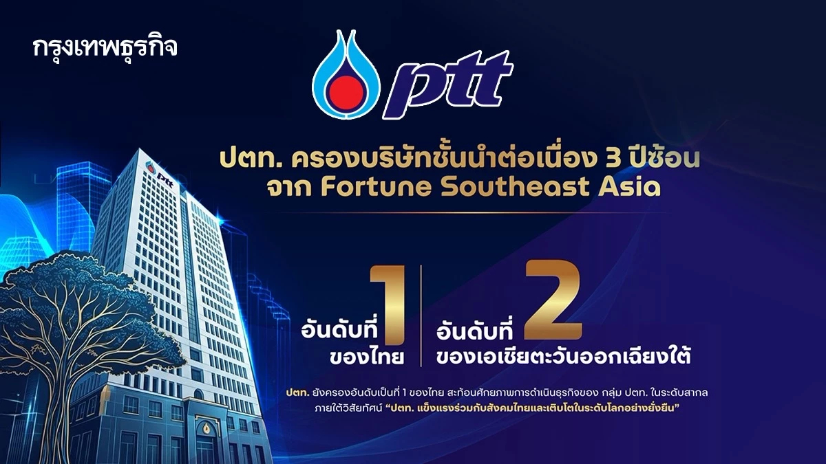 'ปตท.' ครองอันดับ 1 ไทย อันดับ 2 เอเชียตะวันออกเฉียงใต้ Fortune Southeast Asia 500 ปีที่ 3