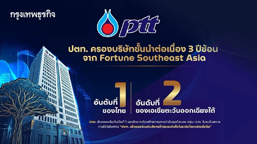 'ปตท.' ครองอันดับ 1 ไทย อันดับ 2 เอเชียตะวันออกเฉียงใต้ Fortune Southeast Asia 500 ปีที่ 3