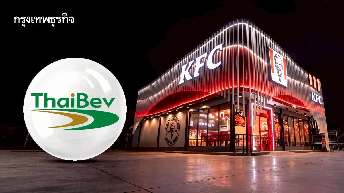 9 ปี 'เคเอฟซี' ในมือ 'ไทยเบฟ' โตแกร่ง เสริมพอร์ตธุรกิจอาหาร แต่จ่อขายกิจการ