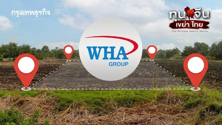 WHA ชง 4 กระทรวงเข้มกฎหมาย สกัดกว้านซื้อที่ดินตั้งโรงงาน