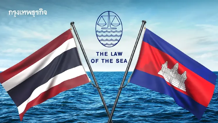 ‘ไทย-กัมพูชา’ ปักธง UNCLOS ขุมทรัพย์ใต้ทะเล VS อธิปไตย