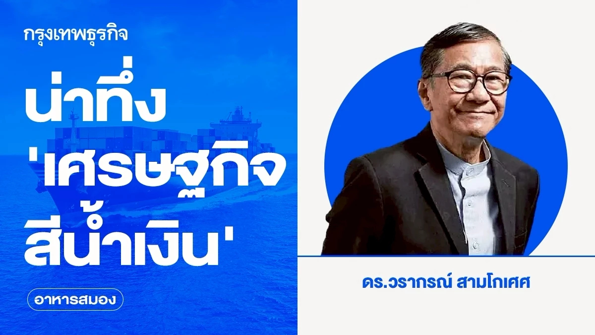 น่าทึ่ง ‘เศรษฐกิจสีน้ำเงิน’