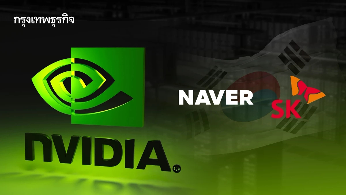 ‘Nvidia’ ทุ่มพันล้าน ผนึก ‘Naver-SK’ สร้างฮับ ‘ดาต้าเซ็นเตอร์’ ชี้เป็นยุคทองเกาหลีใต้