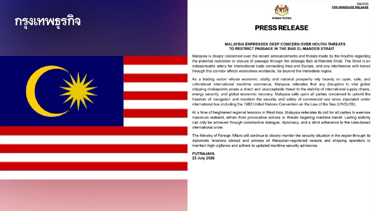 'มาเลเซีย' แถลง กังวล 'ฮูตี' ปิด 'ช่องแคบบับ เอล-มันเดบ'