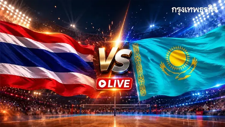 ดูวอลเลย์บอลสด U18 ‘ไทย พบ คาซัคสถาน’ นัดแรก ชิงแชมป์เอเชีย 2026 ทีมชาย
