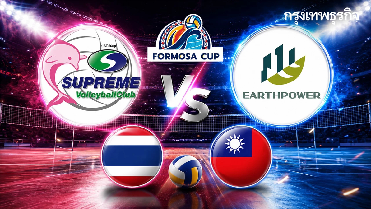 ถ่ายทอดสดวอลเลย์บอลหญิง สุพรีมฯ ทีมไทย พบ ไต้หวัน วันนี้ 18.00 น.