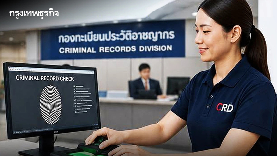 สะดวกมาก! ตรวจประวัติอาชญากรรมออนไลน์ ผ่าน crd.go.th รับผลทางอีเมล เริ่ม 15 ก.ค. 69