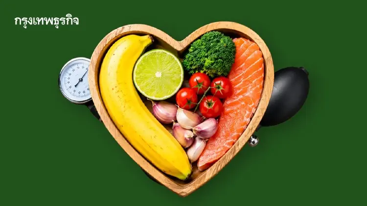 DASH Diet เคล็ดลับอาหารลดความดันที่ดีต่อหัวใจและอายุยืน