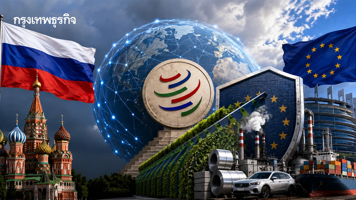 ‘รัสเซีย’ร้อง‘WTO’ ชี้‘CBAMของสหภาพยุโรป’    เข้มงวดเกินไปซ้ำส่อมีลักษณะเลือกปฏิบัติ