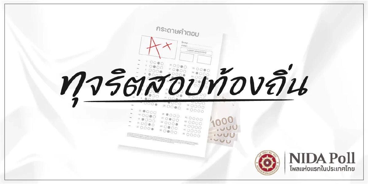 'นิด้าโพล' เผย ปชช.75% หนุนโละผลสอบท้องถิ่น เฉพาะมีหลักฐานทุจริต