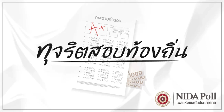 'นิด้าโพล' เผย ปชช.75% หนุนโละผลสอบท้องถิ่น เฉพาะมีหลักฐานทุจริต