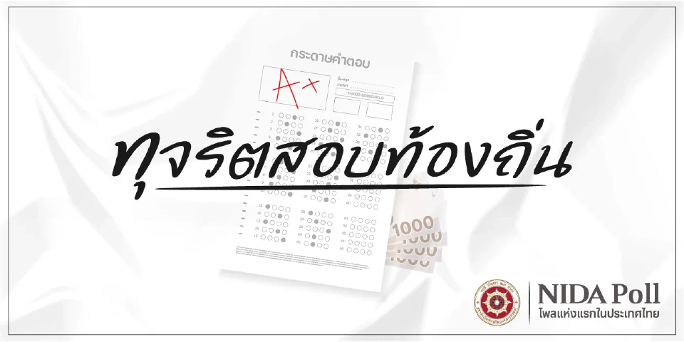 'นิด้าโพล' เผย ปชช.75% หนุนโละผลสอบท้องถิ่น เฉพาะมีหลักฐานทุจริต