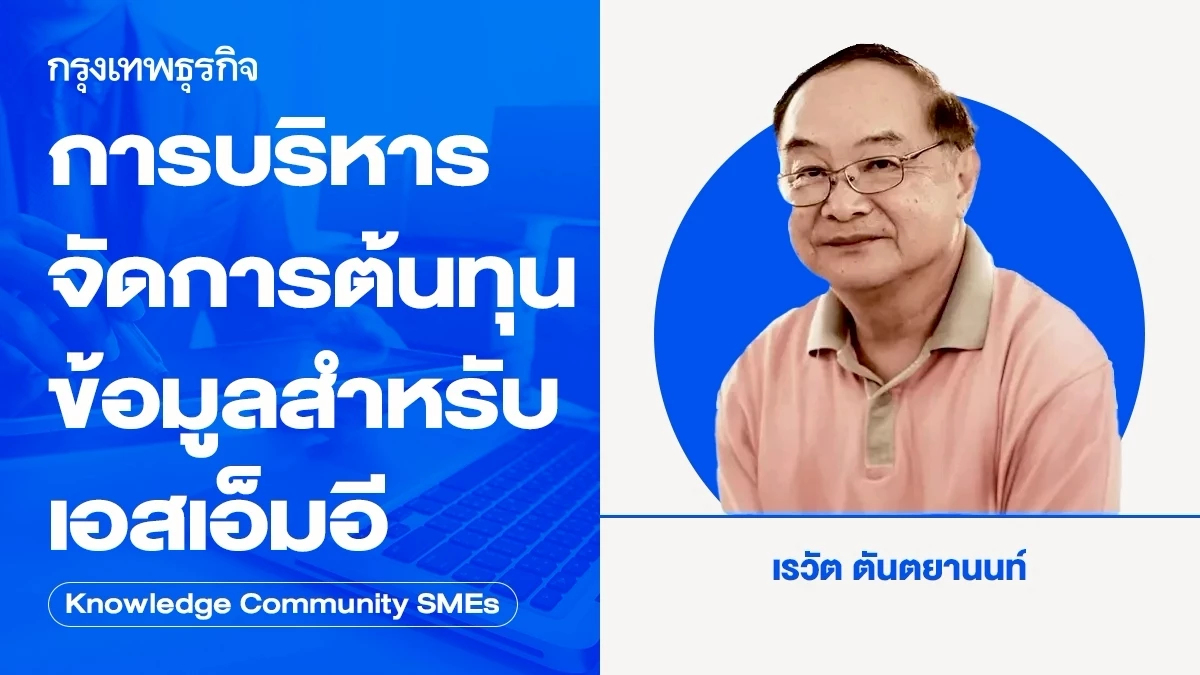 การบริหารจัดการต้นทุนข้อมูลสำหรับเอสเอ็มอี